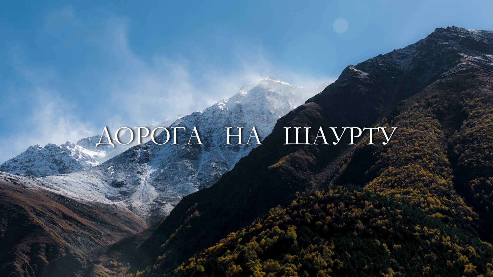 Дорога к леднику Шаурту. Кавказ смотреть онлайн