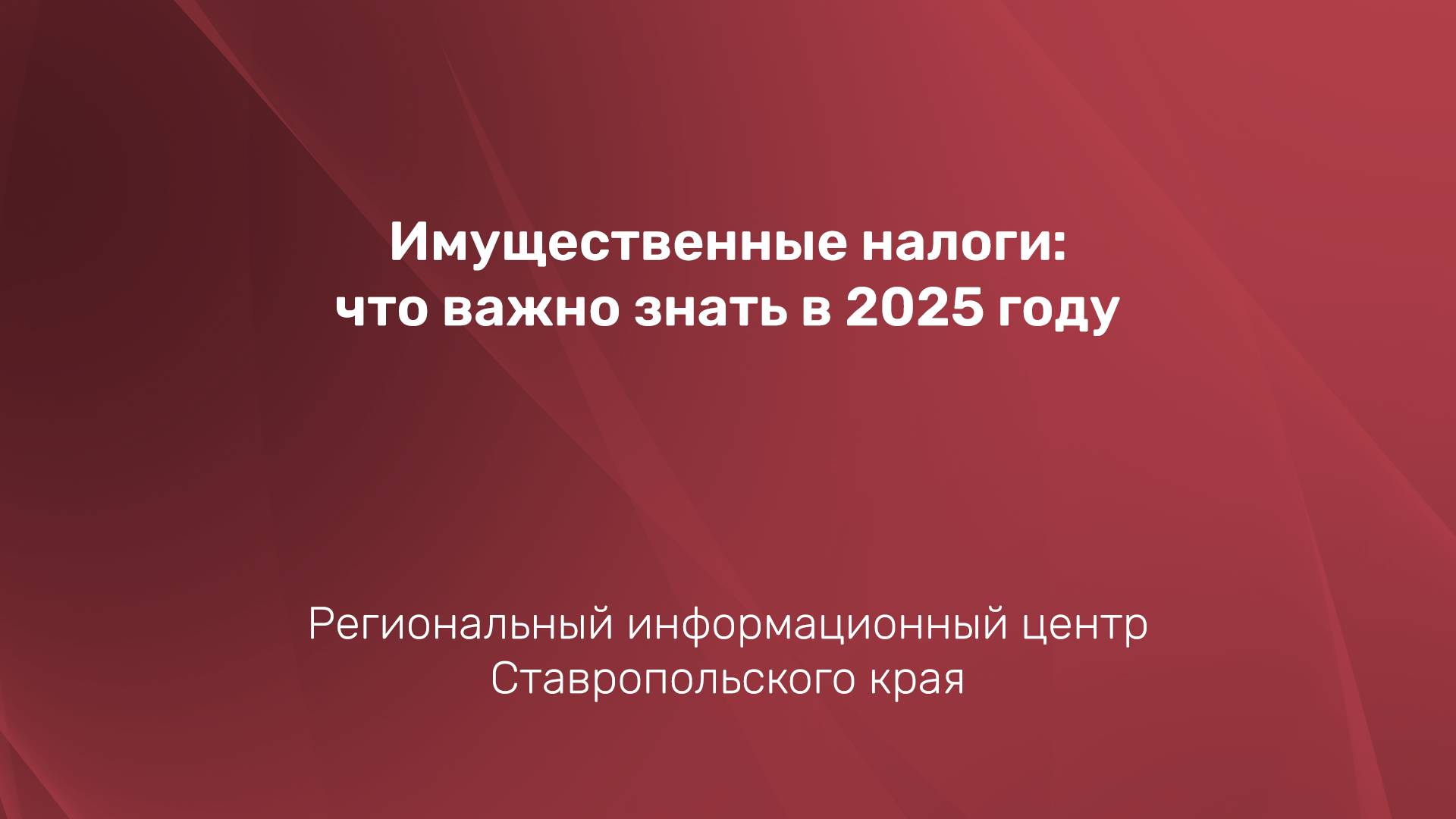 Имущественные налоги: что важно знать в 2025 году