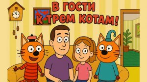 Папа и Дочка ВИКА в гостях у Трёх Котов! Неожиданная встреча в Роблокс!