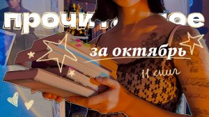🖇️книжные итоги ОКТЯБРЯ🤎🍂🍁 мистика/фэнтези