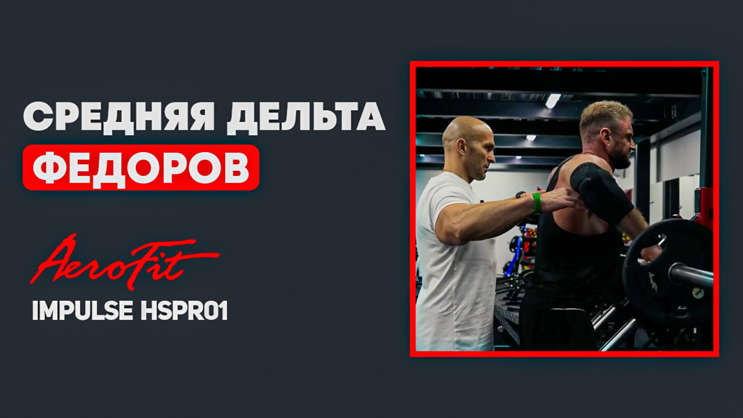 Суперсет с ФЕДОРОВЫМ. Средняя Дельта Impulse HSPR01 смотреть онлайн