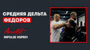 Суперсет с ФЕДОРОВЫМ. Средняя Дельта Impulse HSPR01