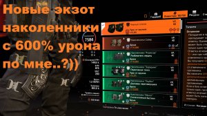 The Division 2 - Новые экзот наколенники с 600% урона по мне ... ))