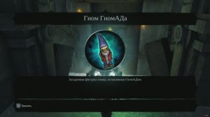 Darksiders 2 Гномы ГномАД (GnoMAD’s Gnoms)