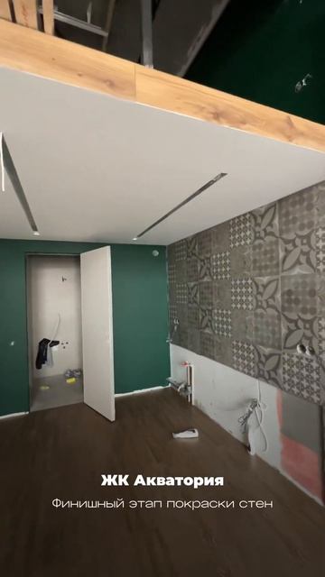 Финишный этап покраски стен | Ремонт апартаментов в ЖК Акватория