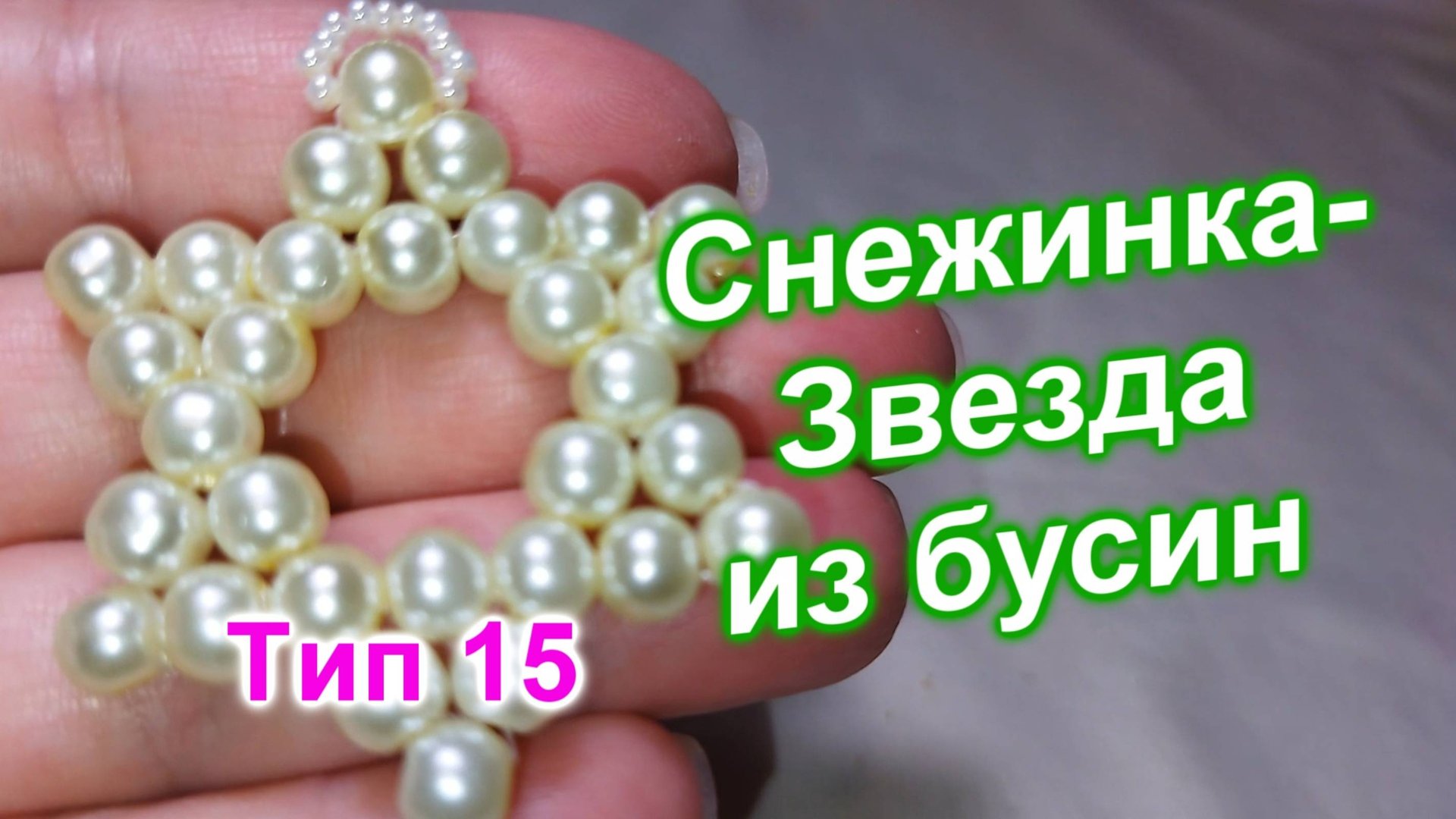 Снежинка из бусин (117)/Тип 15/Снежинка из бисера/Мастер Класс смотреть онлайн