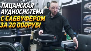 Громкая аудиосистема с сабвуфером за 20 000 рублей