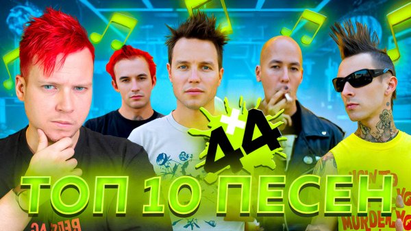 ТОП 10 ПЕСЕН +44