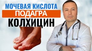 Мочевая кислота. Подагра. Колхицин. Самое важное. Посмотри, пока тебя не похоронили