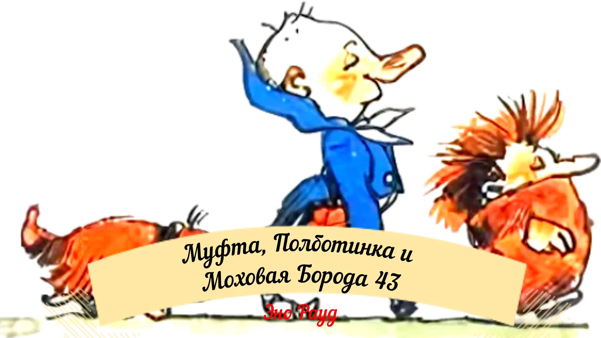 Аудиосказка Эно Рауд. Муфта, Полботинка и Моховая Борода - Воротник Муфты смотреть онлайн