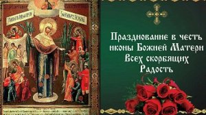 Акафист Божией Матери Всех Скорбящих Радости.