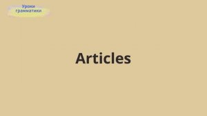 Артикли в английском - Articles – English Grammar Lessons