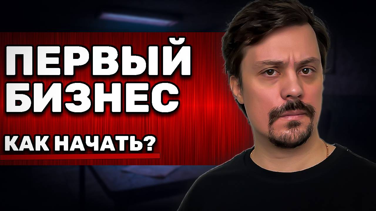 Как Начать Бизнес. Мой План Для Новичков смотреть онлайн
