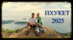 Пхукет 2025