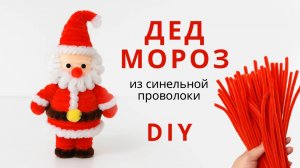 Дед Мороз из синельной проволоки 🎅 | Простая новогодняя поделка своими руками ✨ DIY