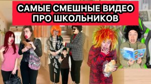 САМЫЕ СМЕШНЫЕ ВИДЕО ПРО ШКОЛЬНИКОВ