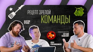 МАГНИТOFFON #4 - Рецепт зрелой команды