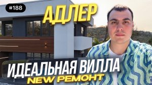 Дом у моря в Адлере (Сочи) | Новый хай-тек с ремонтом и бассейном — стоит ли покупать?