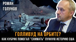 ГОЛЛИВУД НА ОРБИТЕ? Как Кубрик помогал "снимать" лунную историю США | Роман Голунов
