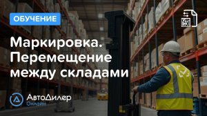 Маркировка. Перемещение между складами — АвтоДилер Онлайн — CRM для автосервиса — autodealer.ru