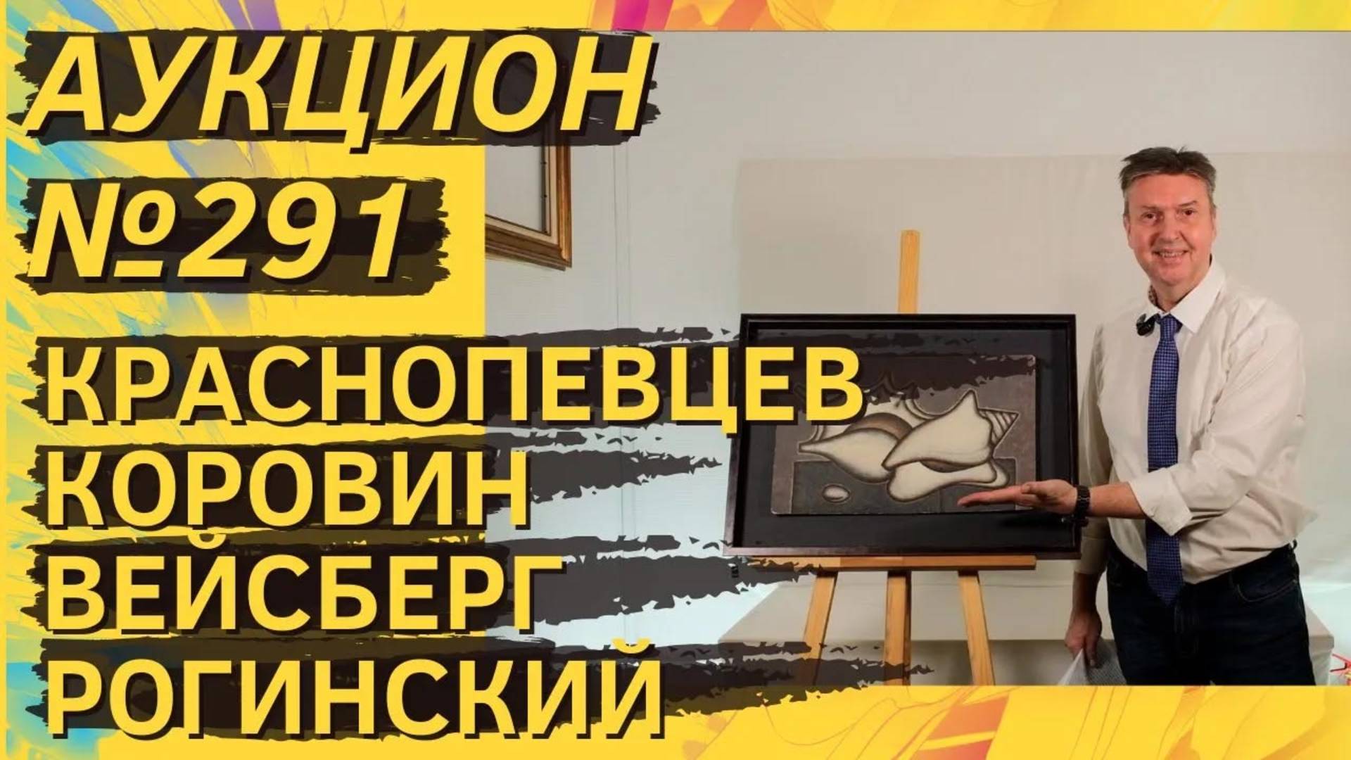Аукцион ArtSale.info № 291. Краснопевцев, Коровин, Вейсберг, Рогинский, Зверев. 5–11 ноября 2025