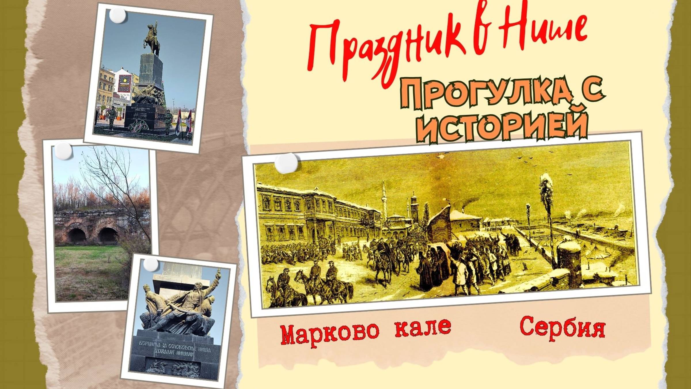 Поход с историей. 11 января День освобождения Ниша (Сербия) Марково Кале у Ниша (Горица) смотреть онлайн