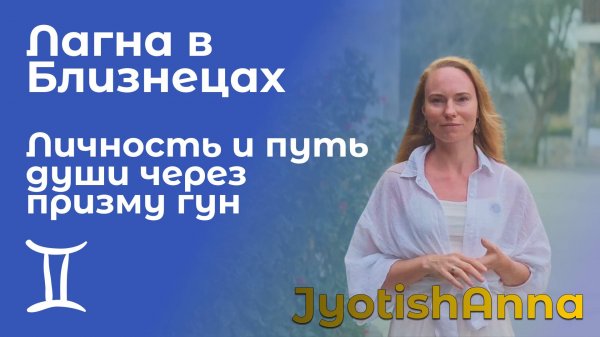 Лагна в Близнецах  личность и путь души через призму гун