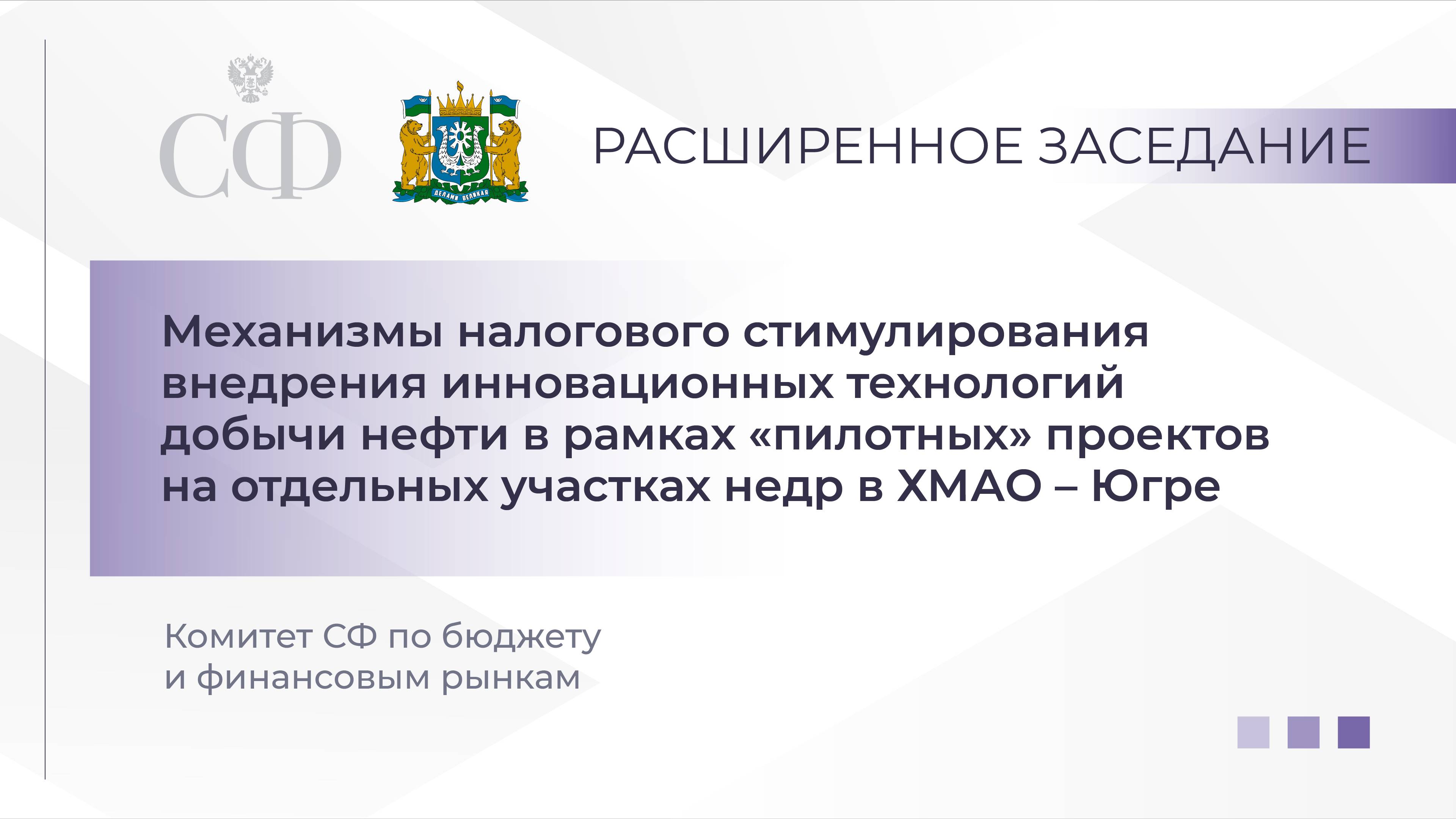 Расширенное заседание Комитета Совета Федерации по бюджету и финансовым рынкам смотреть онлайн