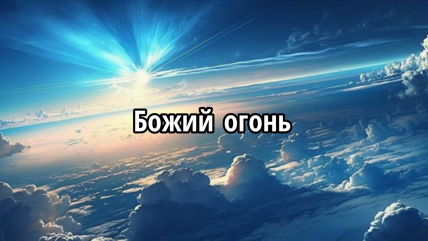 Божий огонь смотреть онлайн