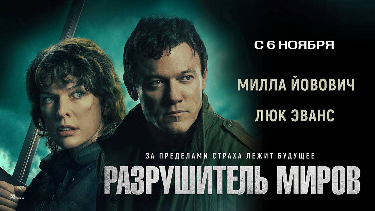 Разрушитель миров (2025) трейлер смотреть онлайн