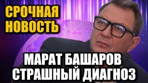 Марат Башаров рассказал о смертельно опасном диагнозе: «Жизнь дала мне знак»