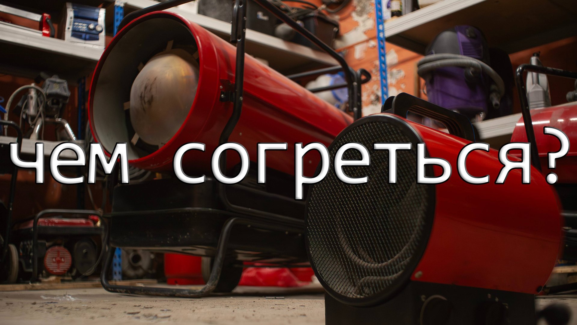 КАКУЮ ПУШКУ НАГРЕВА ВЫБРАТЬ? Виды пушек нагрева смотреть онлайн