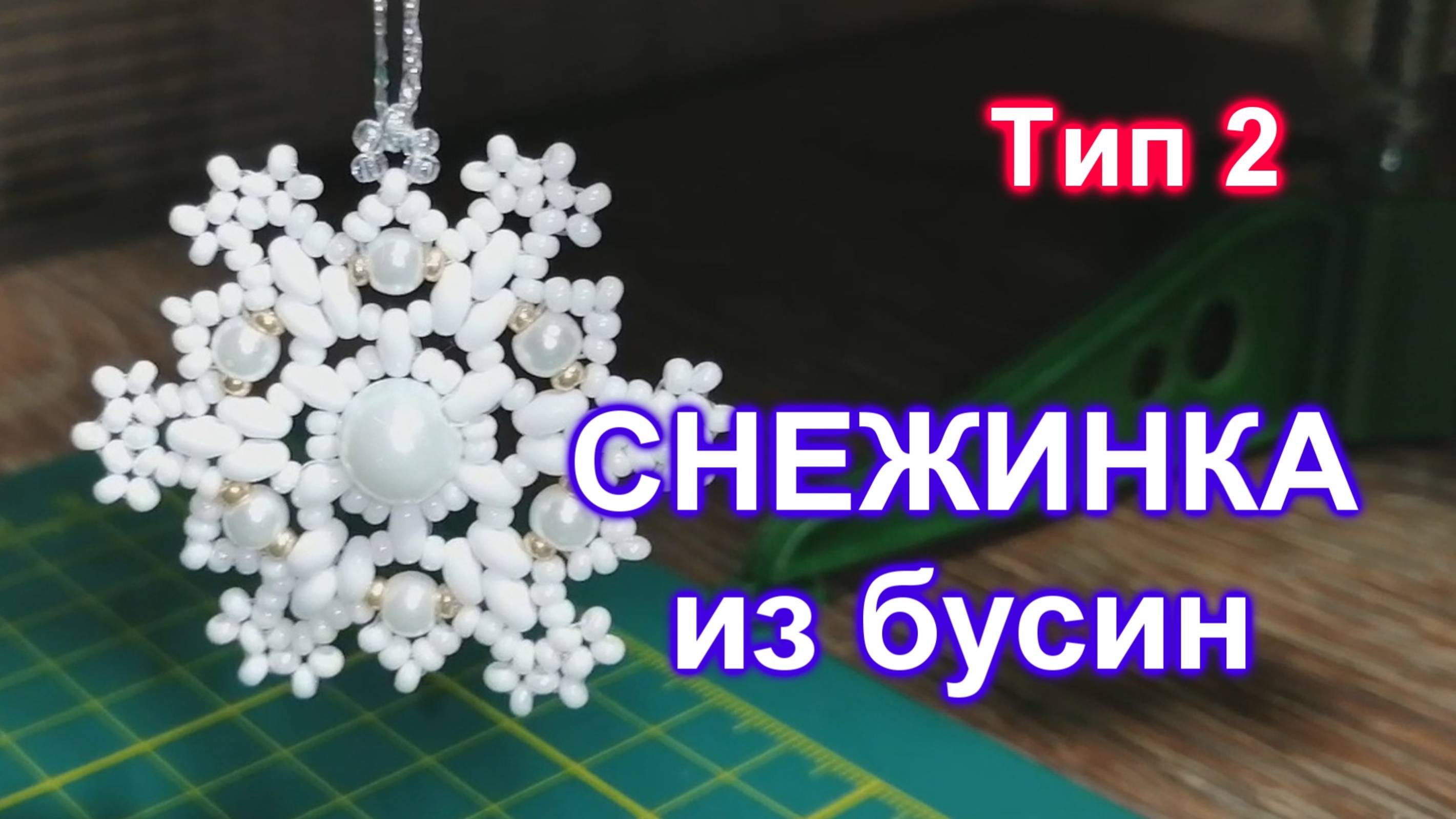 Снежинка из бусин (85)/Тип 2/Снежинка из бисера/Мастер Класс смотреть онлайн