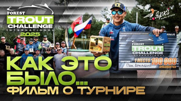 Forest Trout Challenge 2025 International. Осень