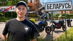 ПЕРВЫЙ ДАЛЬНЯК! Москва — Минск на мотоциклах 😱 Ошибки и эмоции новичков!