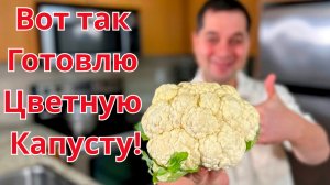 Как приготовить Цветную Капусту в Духовке. Очень Быстро, Просто и Невероятно Вкусно! Лучший рецепт!!