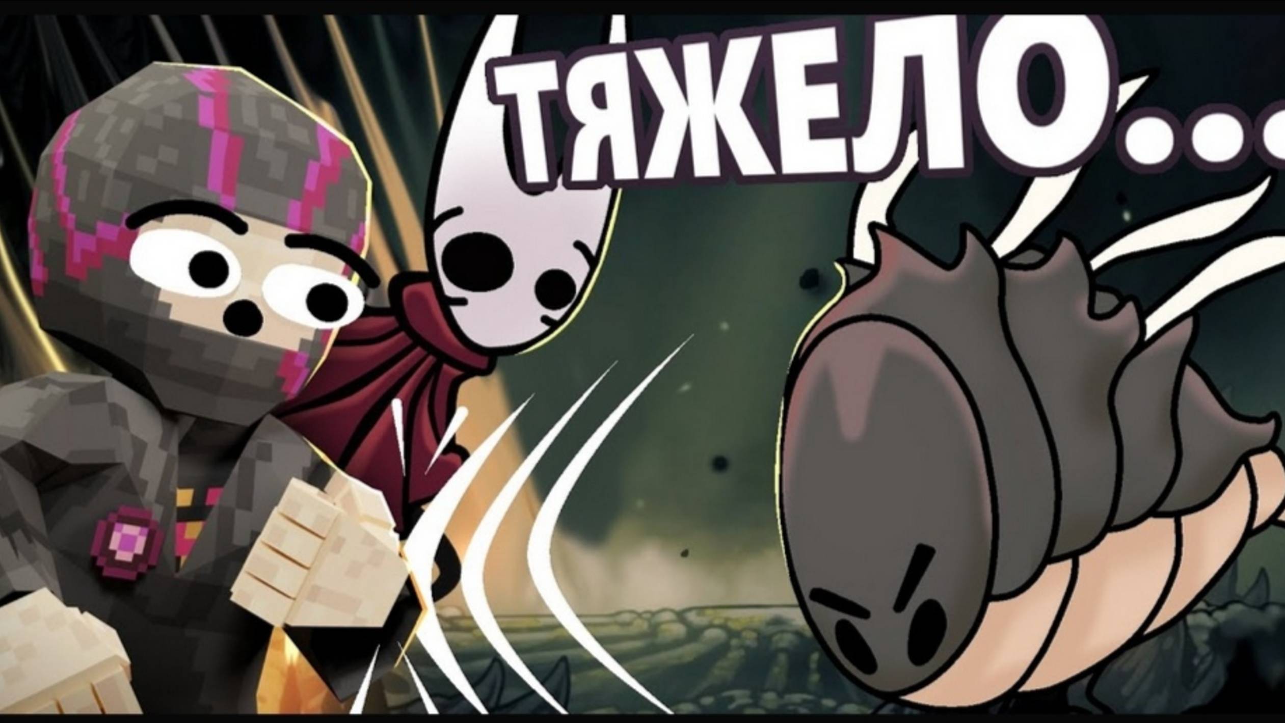 Нашел самого СИЛЬНОГО БОССА - Hollow Knight Silksong. смотреть онлайн