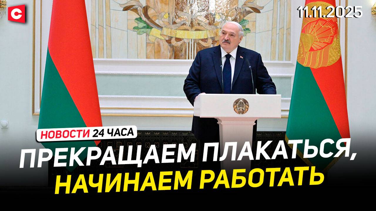 Лукашенко обратился к аграриям | Громкое дело о коррупции в Беларуси | Новости 11.11 смотреть онлайн
