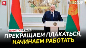 Лукашенко обратился к аграриям | Громкое дело о коррупции в Беларуси | Новости 11.11