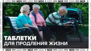Китайские ученые начали разрабатывать таблетки для продления жизни до 150 лет - Москва 24