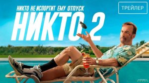 Никто 2 · Русский Трейлер · Фильм 2025