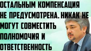 Ищенко: Никак не могут совместить вместе полномочия и ответственность. Компенсация не предусмотрена.