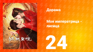 Моя императрица — лисица 24 серия