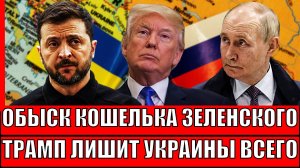 На Украине провели обыск кошелька Зеленской// Трамп лишит Киев всего сразу! Путин подали знак!