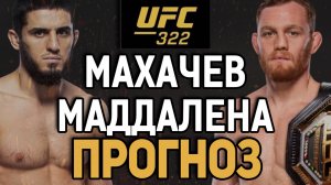 AND STILL?! Ислам Махачев vs Джек Делла Маддалена / Прогноз к UFC 322