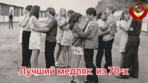 💝Красивая песня-медляк и фото из 70х годов 💝 Юность, СССР и Ностальгия !!! 🔥