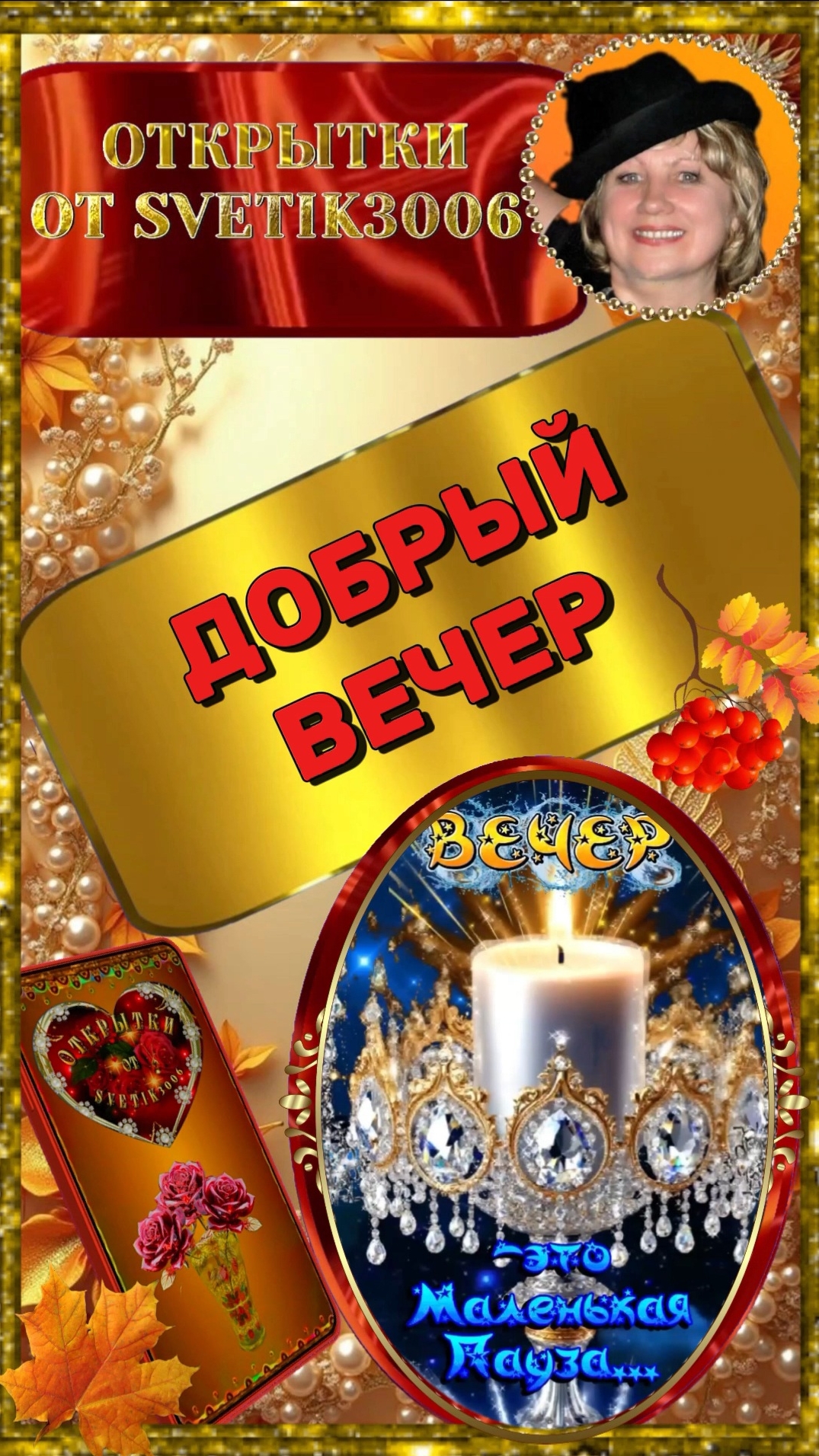 Приятного вечера.