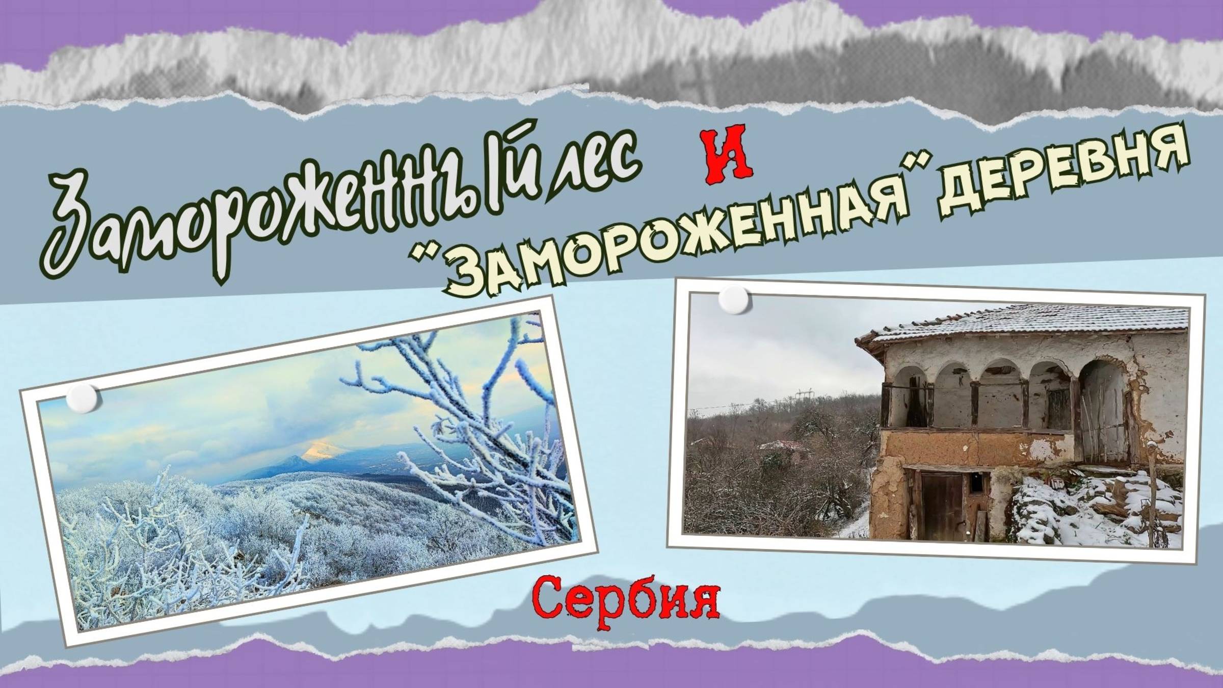 Заброшенная деревня Коритньак на юге Сербии. Классический балканский дом #поход #туризм смотреть онлайн