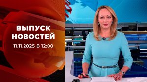 Выпуск новостей в 12:00 от 11.11.2025