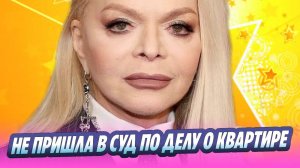 Лариса Долина не пришла в суд по делу о квартире 🔥 Новости Шоу-Бизнеса